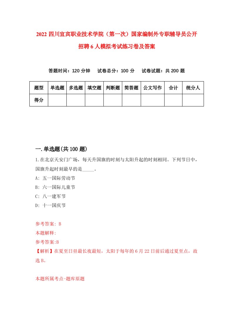 2022四川宜宾职业技术学院第一次国家编制外专职辅导员公开招聘6人模拟考试练习卷及答案第7期