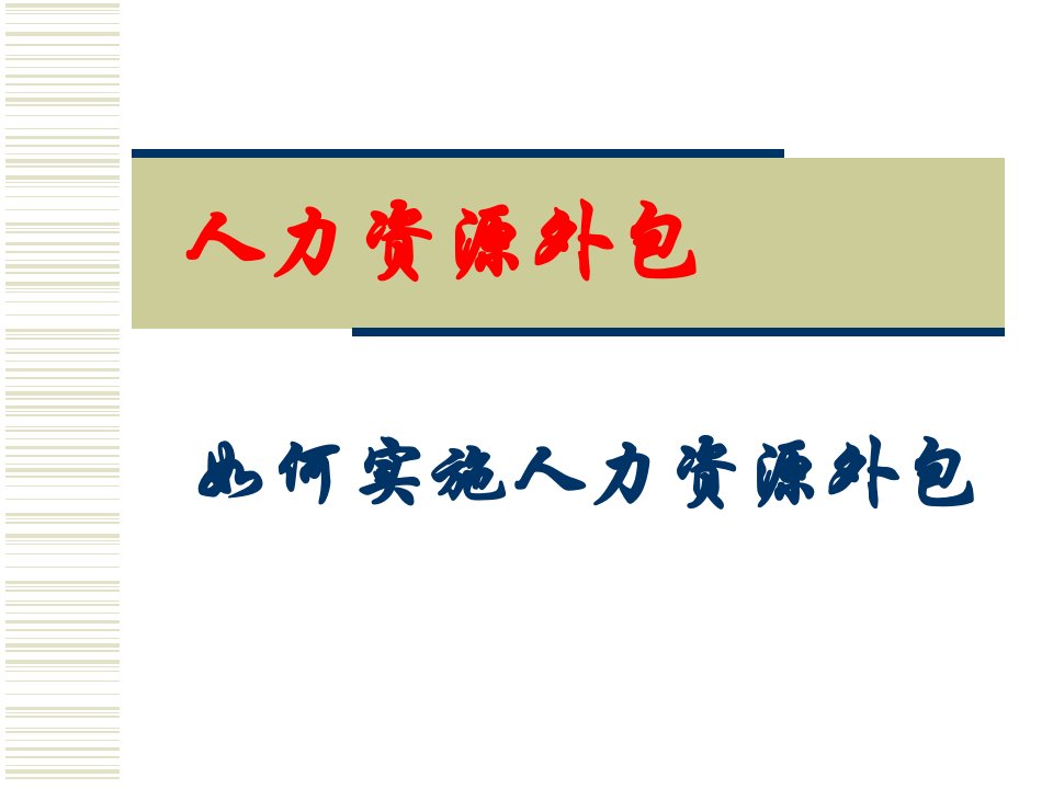 人力资源外包实务与攻略