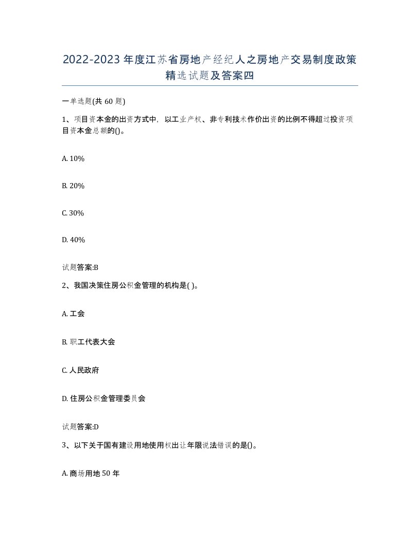 2022-2023年度江苏省房地产经纪人之房地产交易制度政策试题及答案四