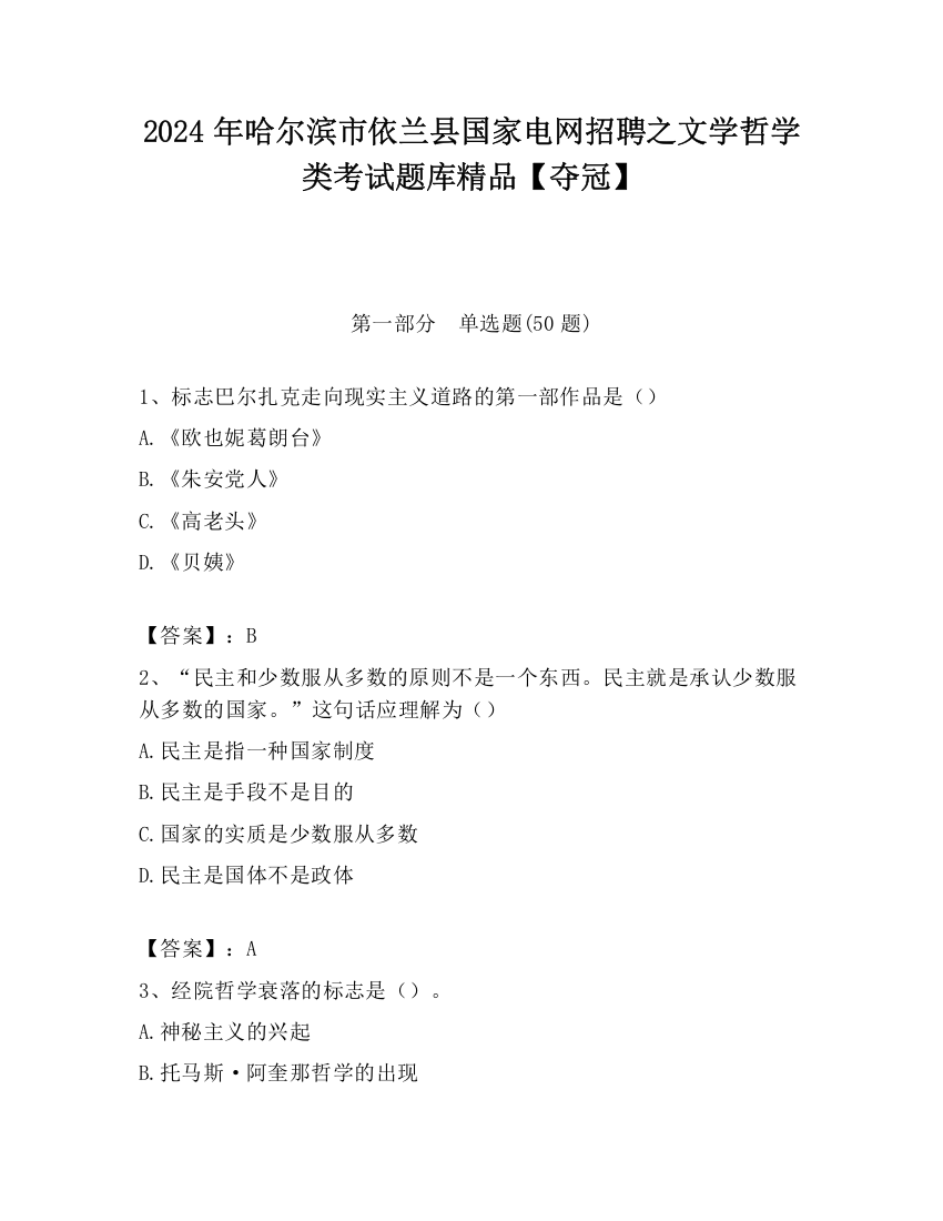 2024年哈尔滨市依兰县国家电网招聘之文学哲学类考试题库精品【夺冠】