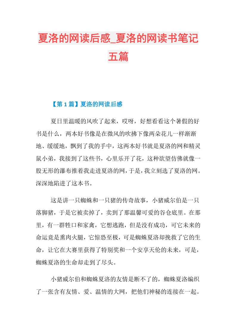 夏洛的网读后感夏洛的网读书笔记五篇