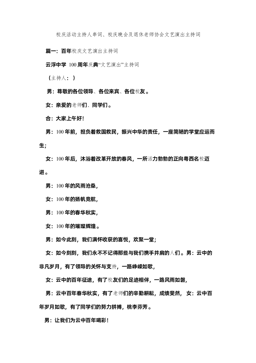 【精编】校庆活动主持人串词校庆晚会及退休教师协会文艺演出主持词