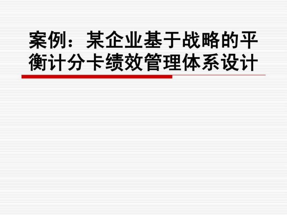 案例某企业基于战略的平衡计分卡绩效管理体系设计200....ppt