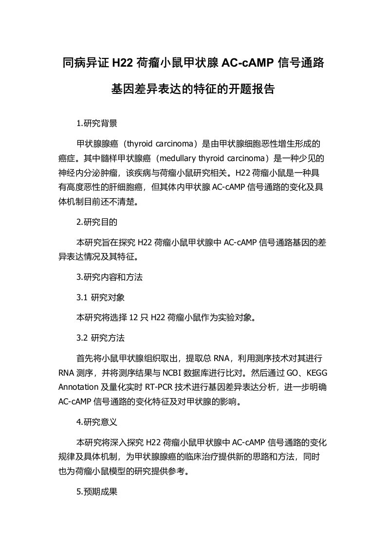 同病异证H22荷瘤小鼠甲状腺AC-cAMP信号通路基因差异表达的特征的开题报告