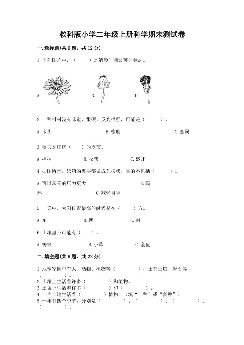 教科版小学二年级上册科学期末测试卷（黄金题型）word版2