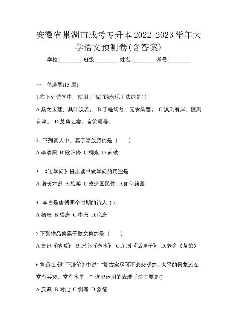 安徽省巢湖市成考专升本2022-2023学年大学语文预测卷含答案