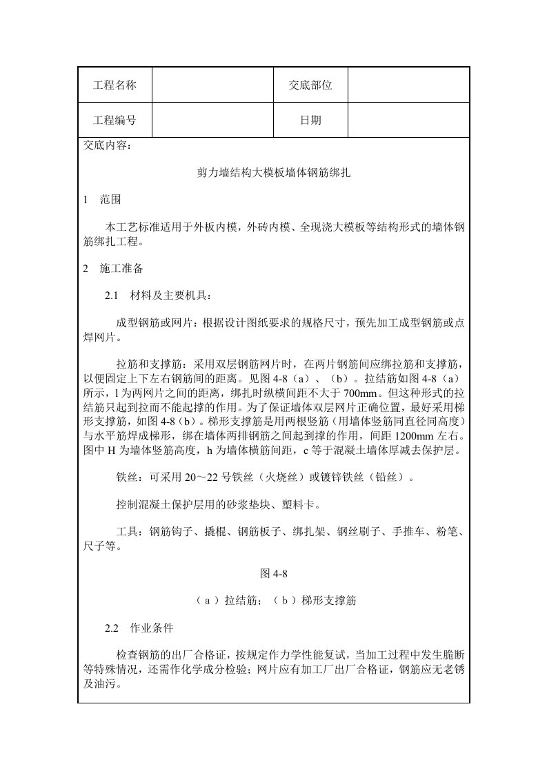 剪力墙结构大模板墙体钢筋绑扎施工质量交底