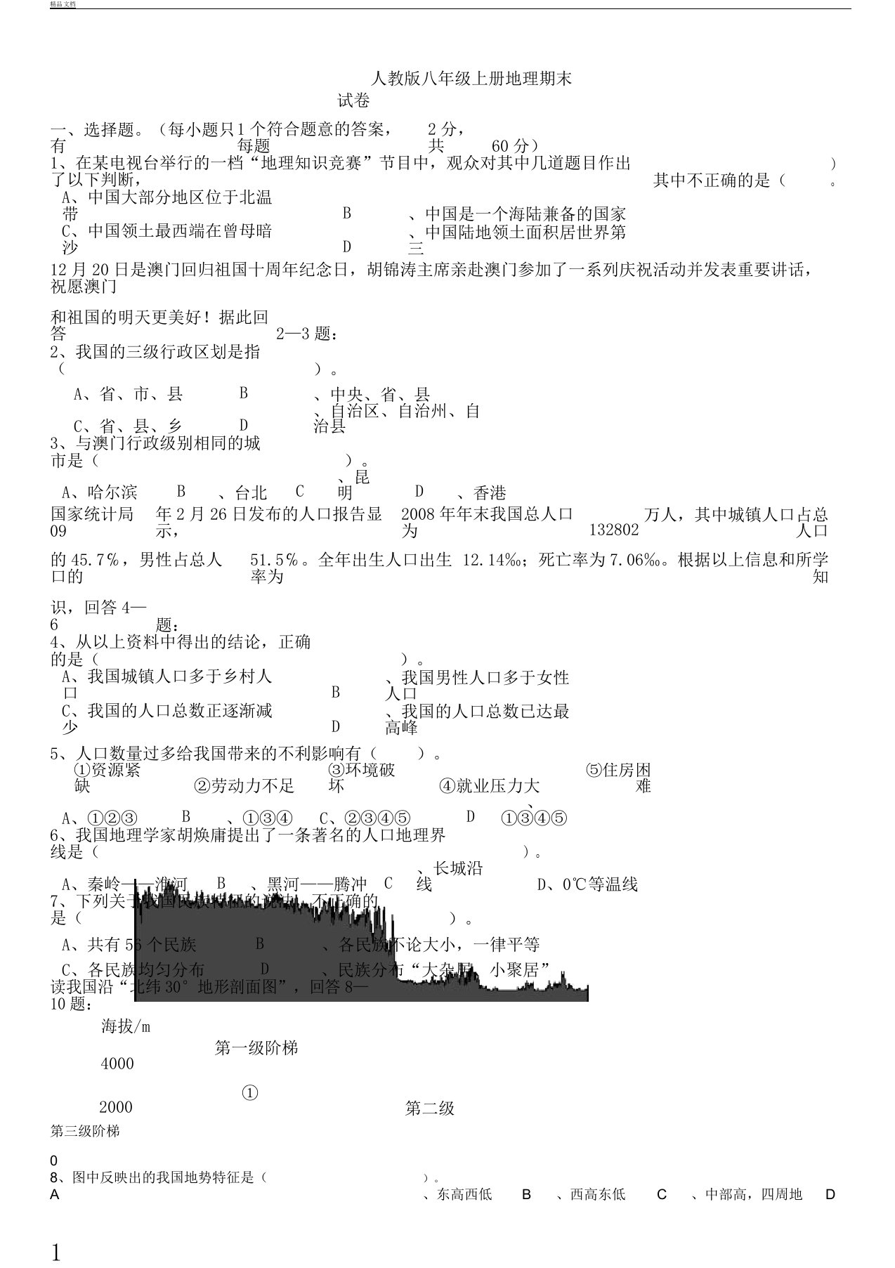 word版人教版八年级教学上册地理期末习题含答案