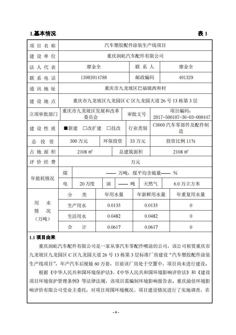 环境影响评价报告公示：汽车塑胶配件涂装生产线项目环评报告