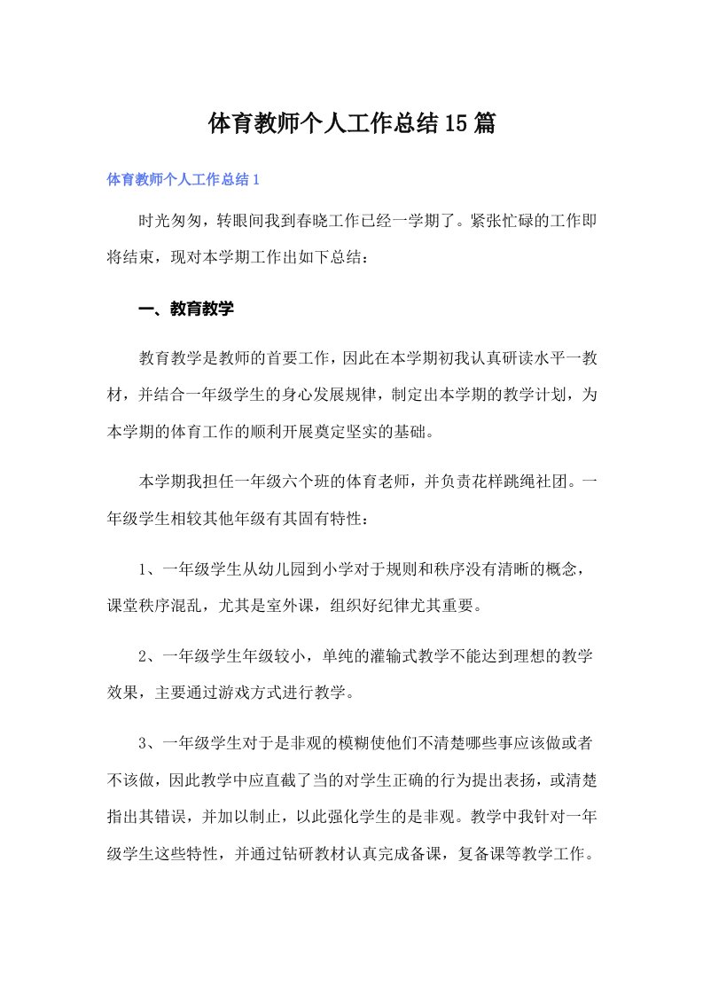 体育教师个人工作总结15篇