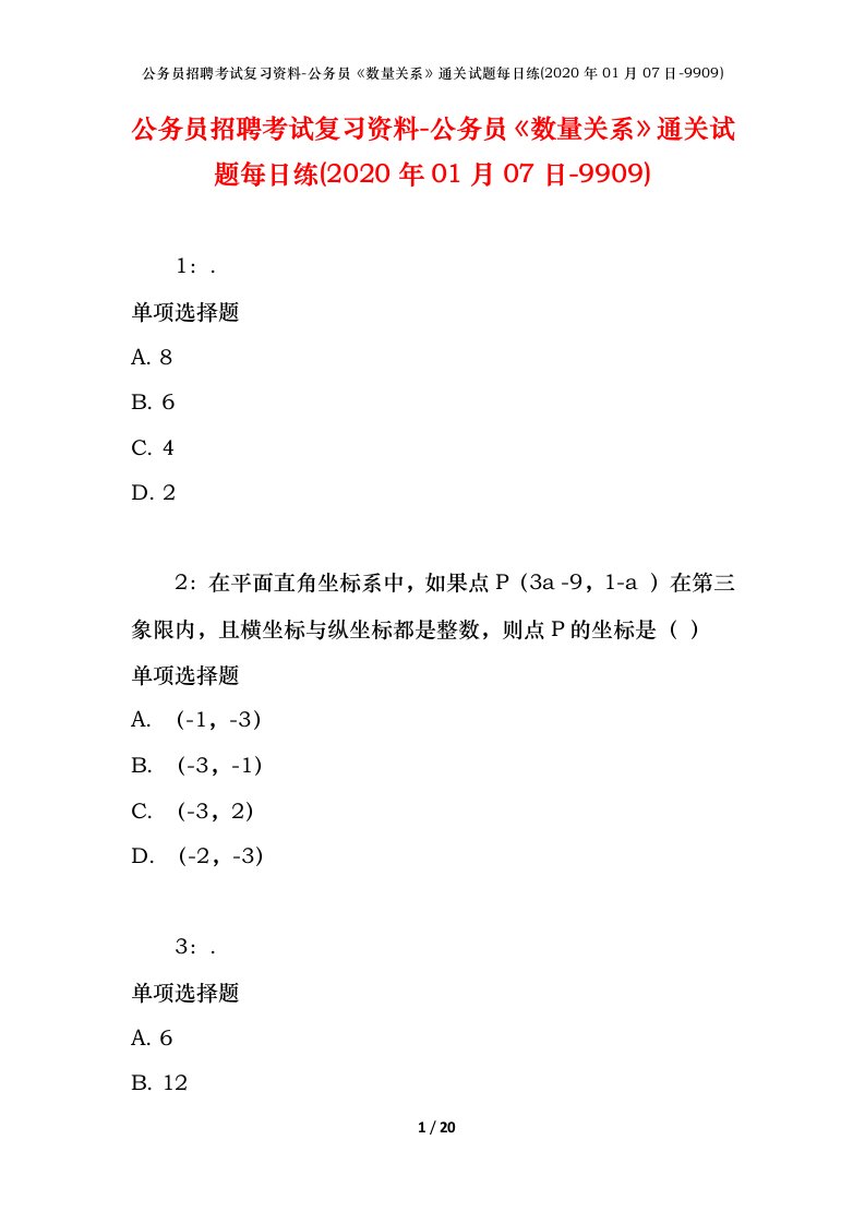 公务员招聘考试复习资料-公务员数量关系通关试题每日练2020年01月07日-9909