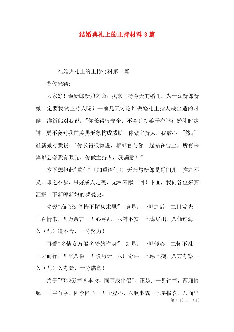 结婚典礼上的主持材料3篇