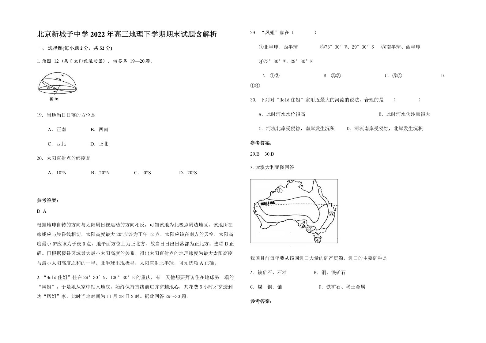 北京新城子中学2022年高三地理下学期期末试题含解析