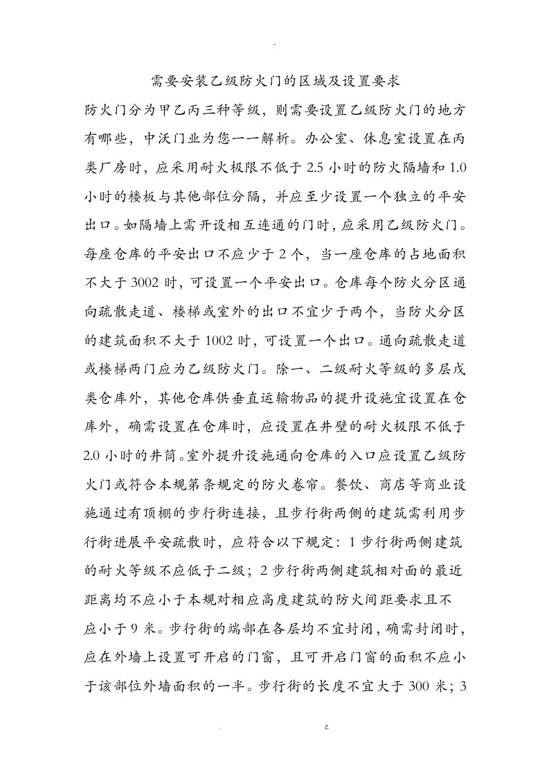 需要安装乙级防火门的区域及设置要求