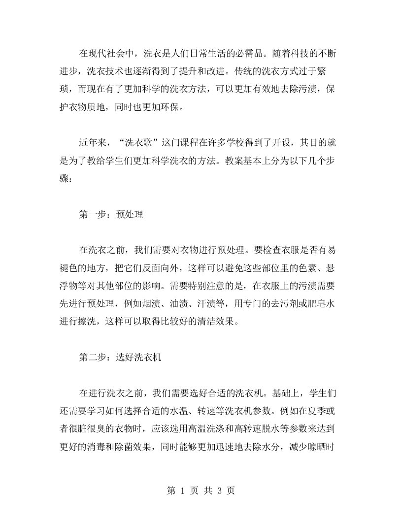 科学洗衣方法：《洗衣歌》教案