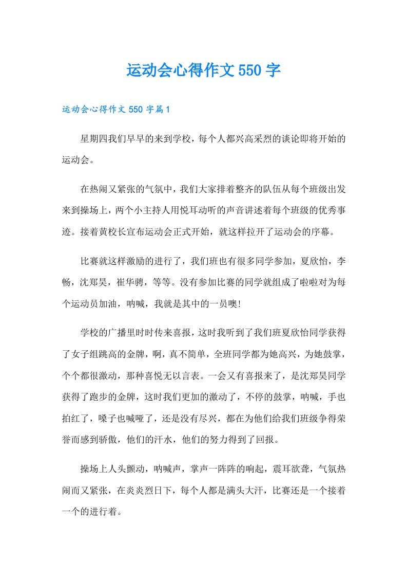 运动会心得作文550字