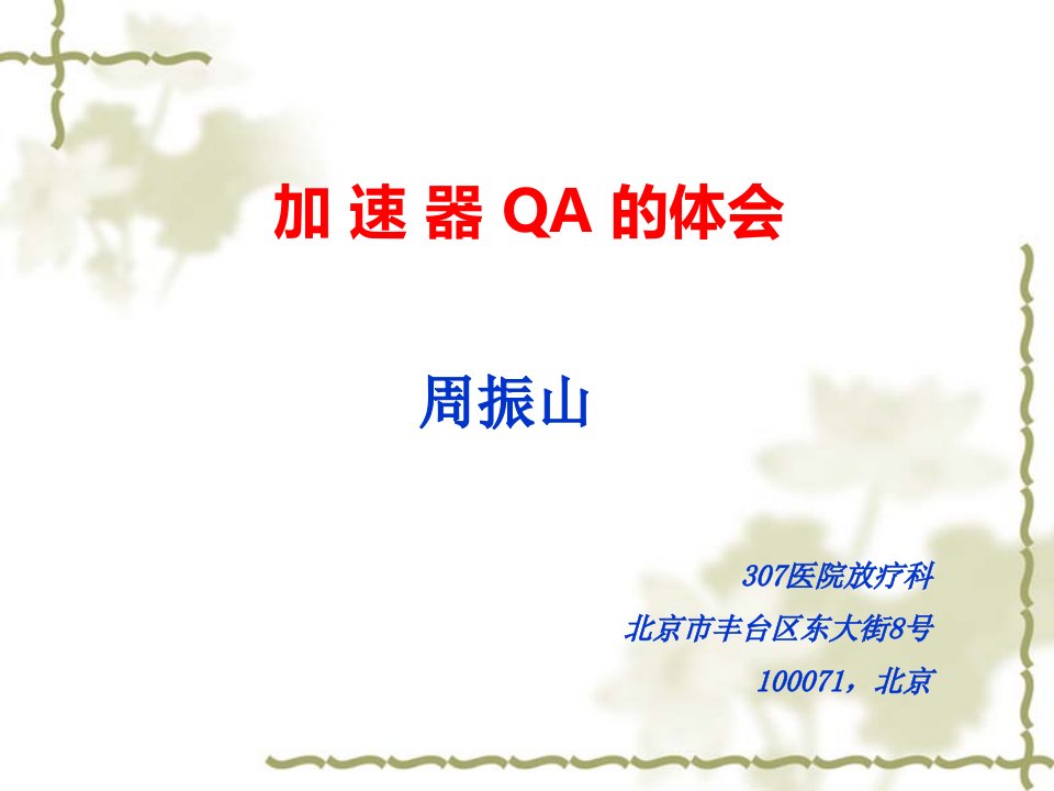 加速器QA