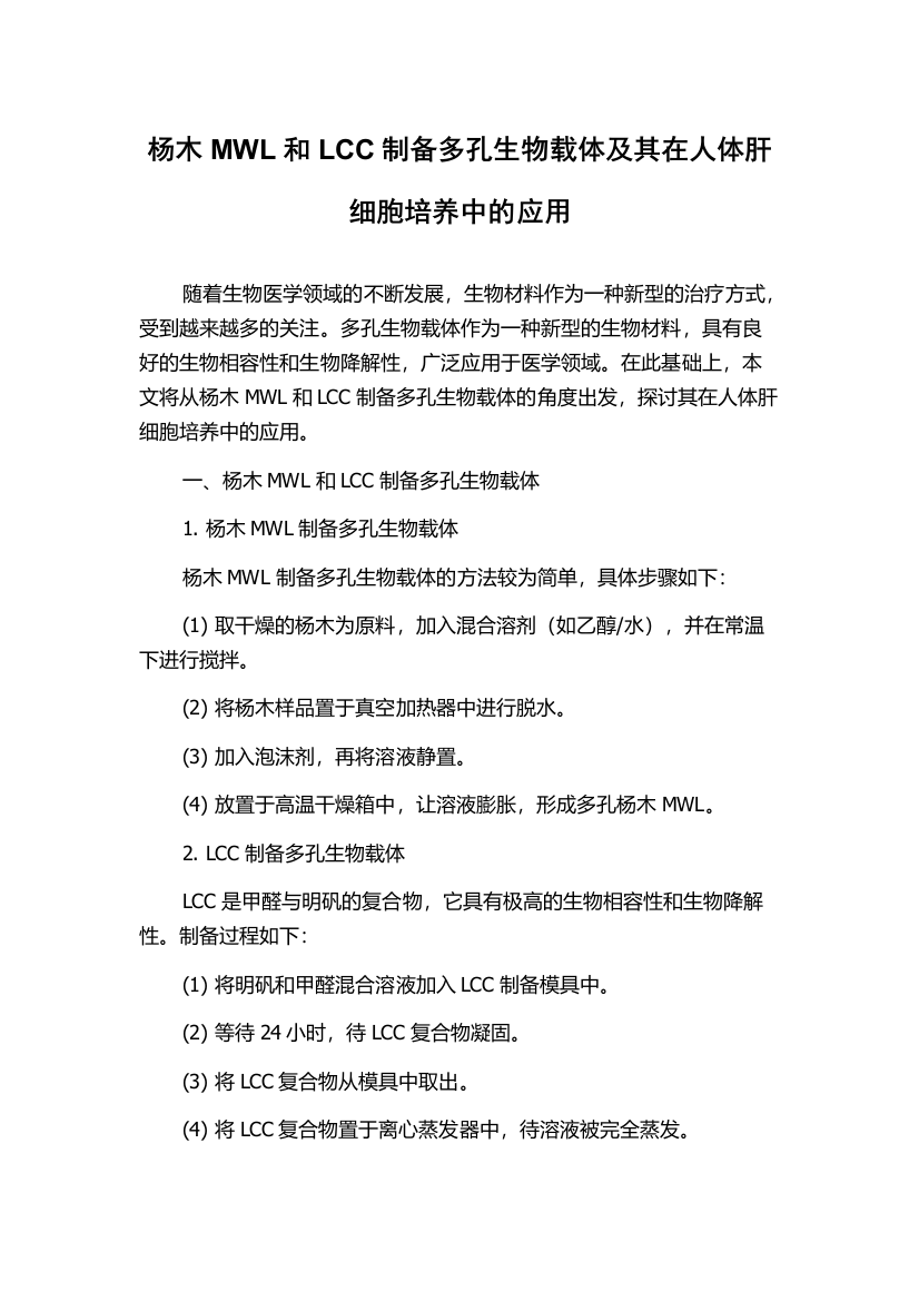 杨木MWL和LCC制备多孔生物载体及其在人体肝细胞培养中的应用