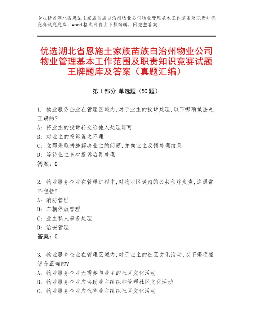 优选湖北省恩施土家族苗族自治州物业公司物业管理基本工作范围及职责知识竞赛试题王牌题库及答案（真题汇编）