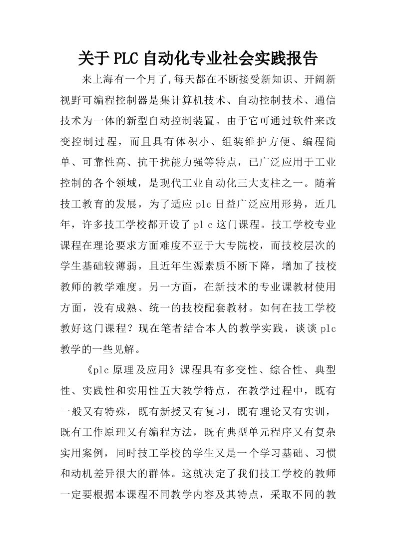 关于plc自动化专业社会实践报告.doc