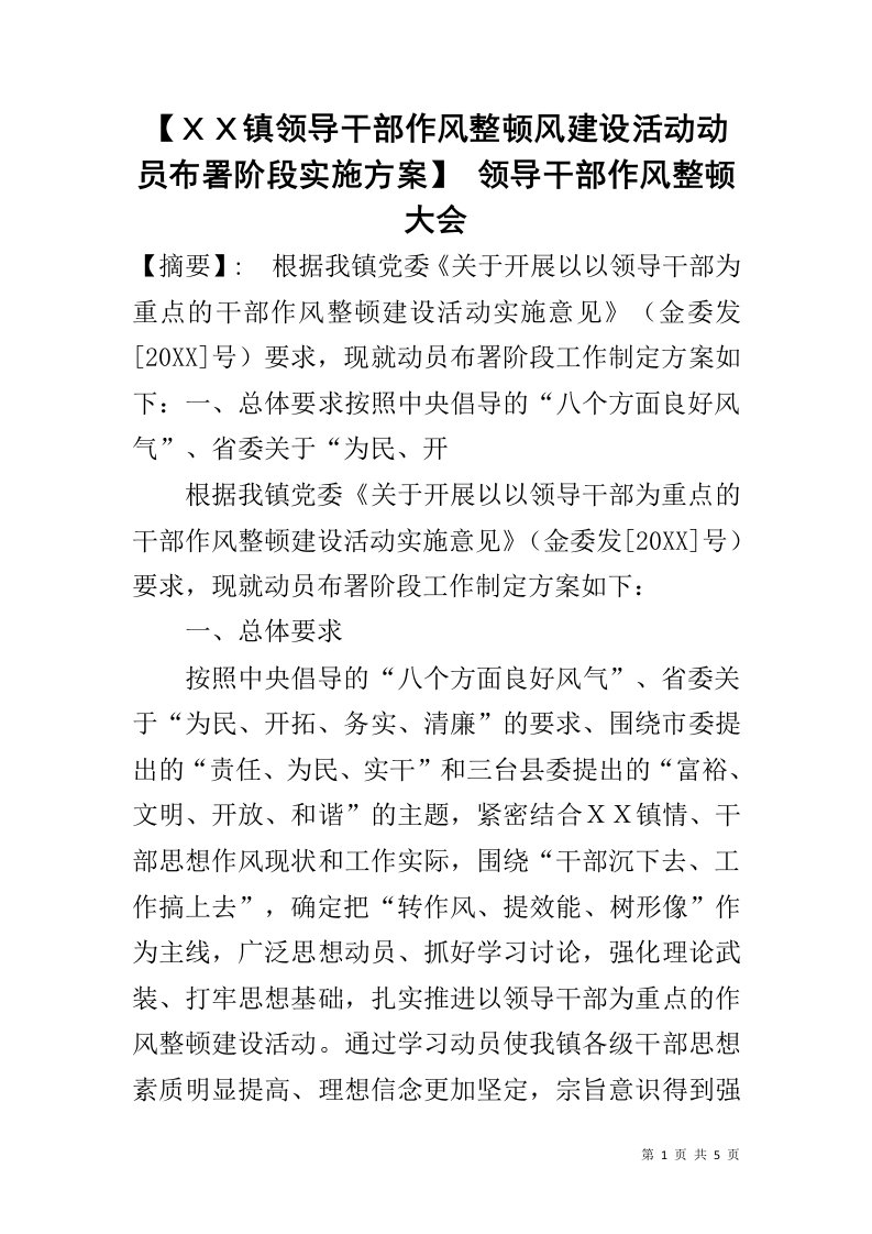 【ＸＸ镇领导干部作风整顿风建设活动动员布署阶段实施方案】领导干部作风整顿大会