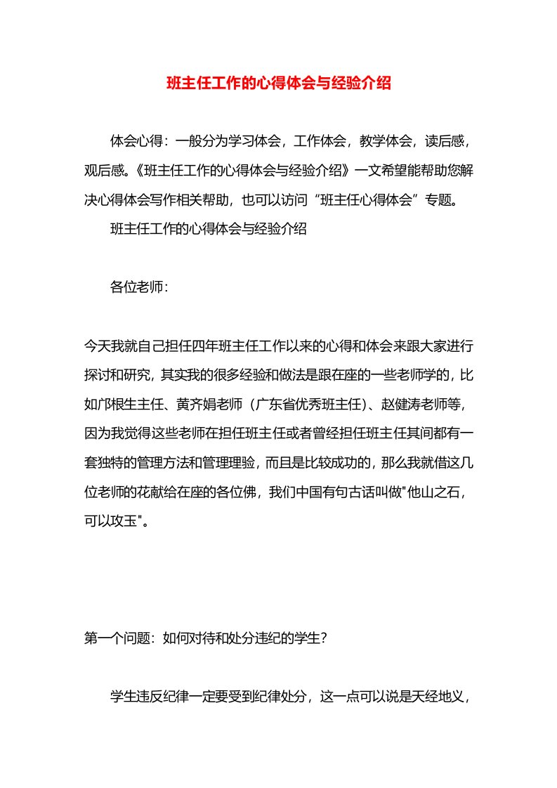 班主任工作的心得体会与经验介绍