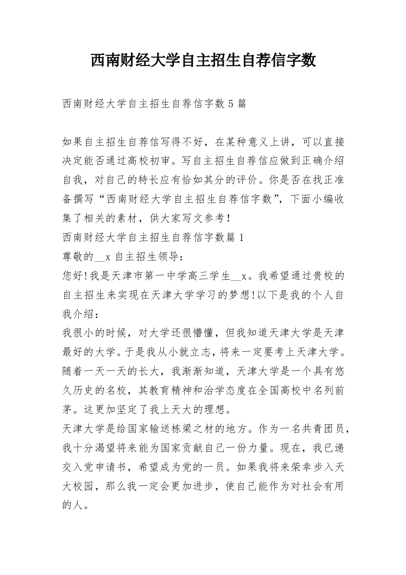 西南财经大学自主招生自荐信字数