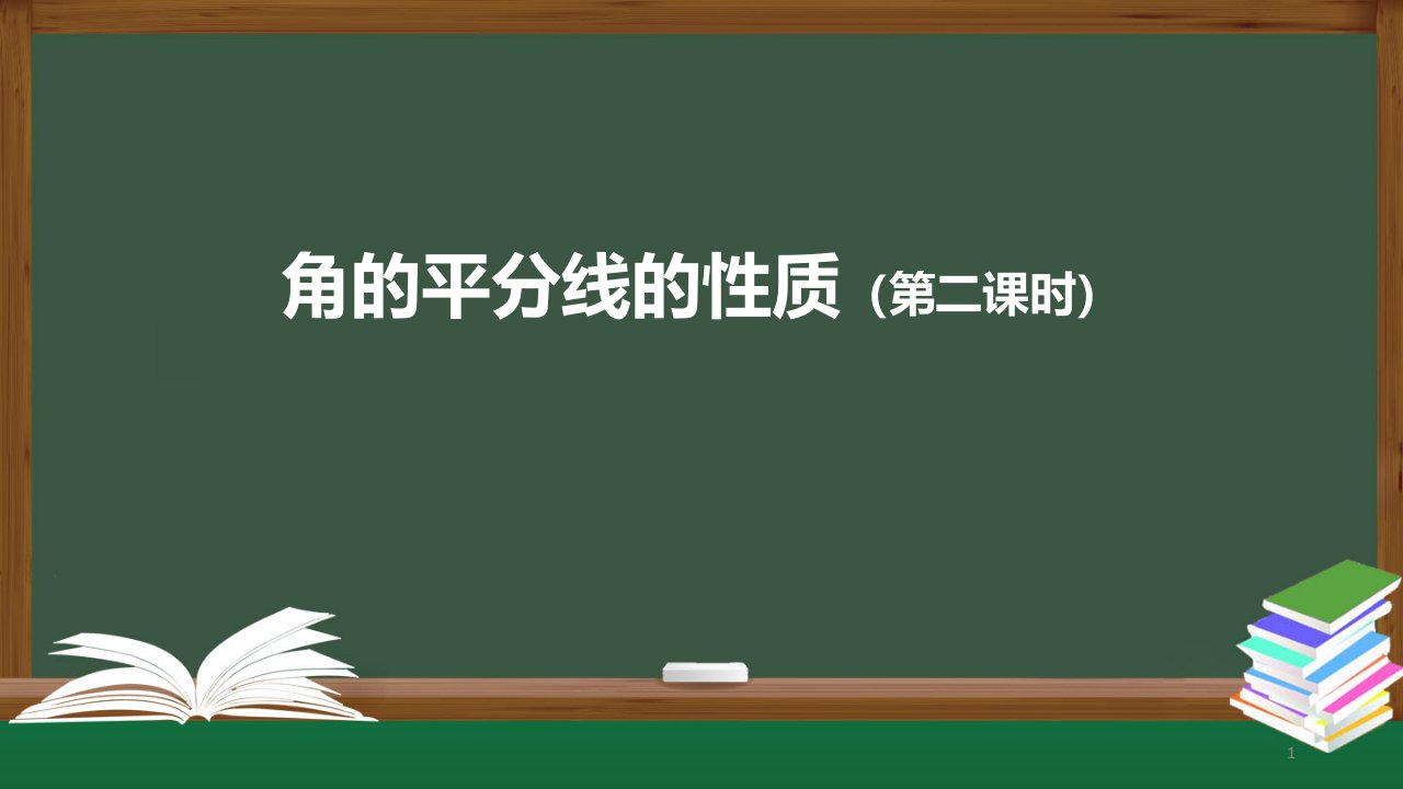 角的平分线的性质（第二课时）ppt课件人教版八年级数学上册