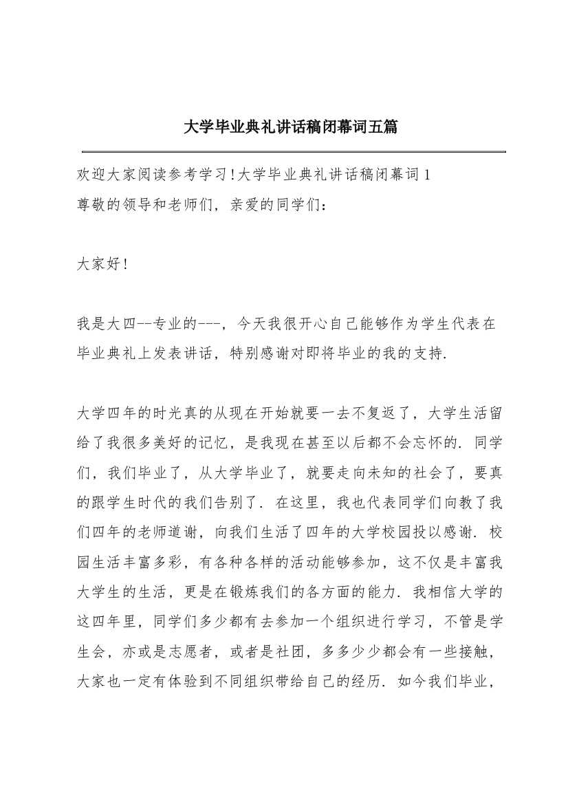 大学毕业典礼讲话稿闭幕词五篇