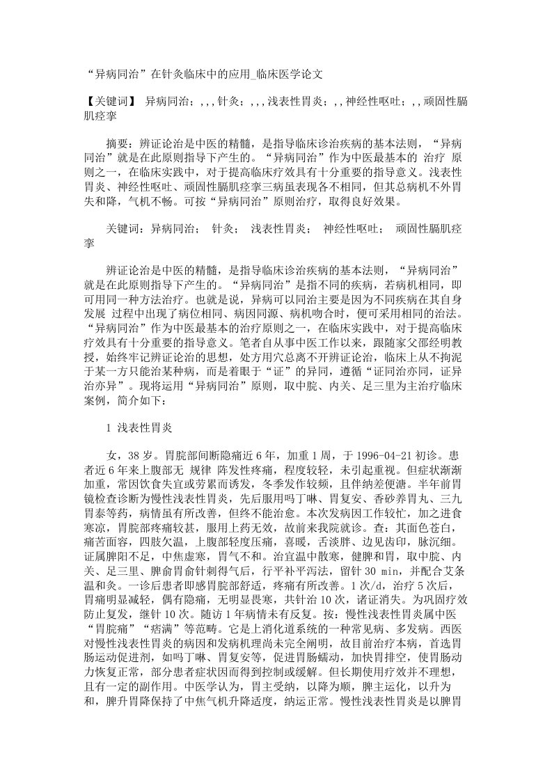 异病同治在针灸临床中的应用临床医学论文