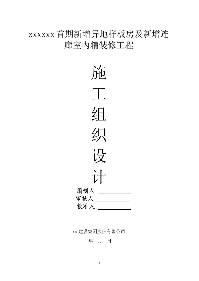 新增异地样板房及新增连廊室内精装修工程施工组织设计