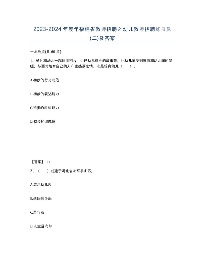 2023-2024年度年福建省教师招聘之幼儿教师招聘练习题二及答案