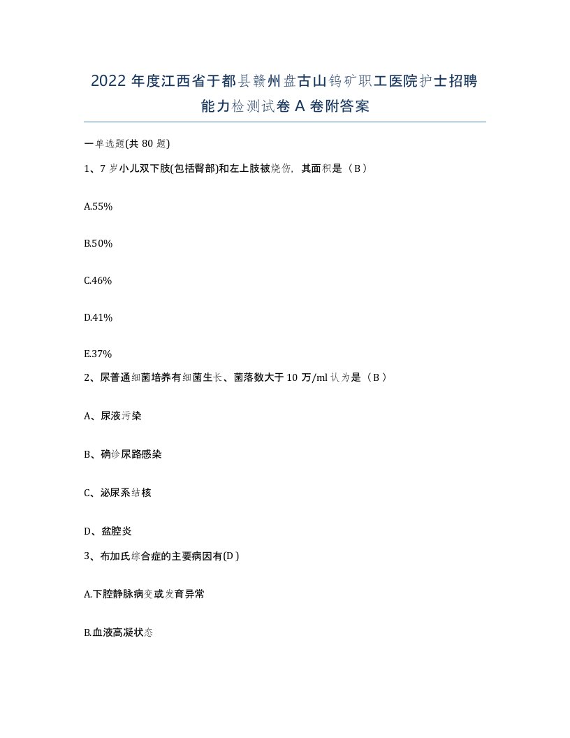 2022年度江西省于都县赣州盘古山钨矿职工医院护士招聘能力检测试卷A卷附答案