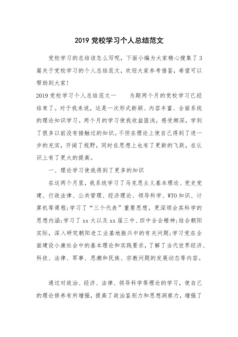 工作总结_493332_2019党校学习个人总结范文