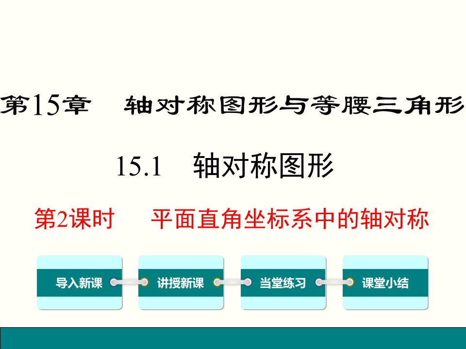 教学课件：第2课时-平面直角坐标系中的轴对称