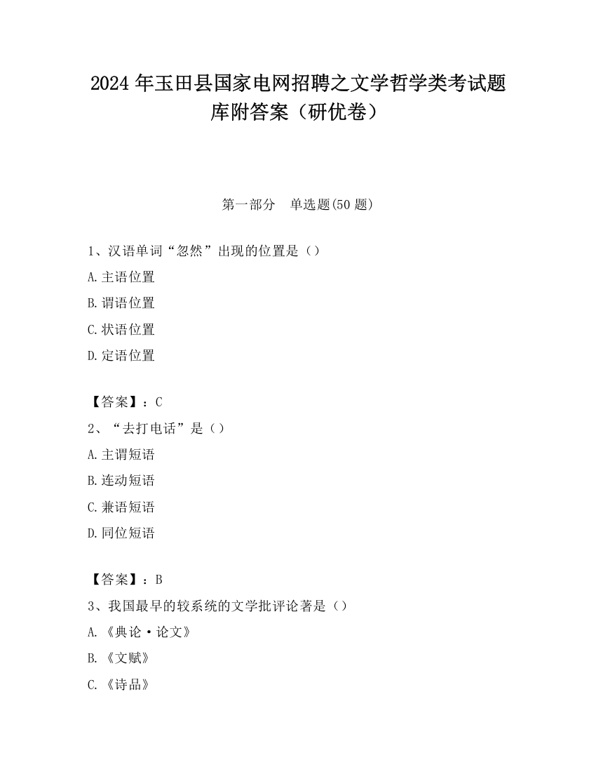 2024年玉田县国家电网招聘之文学哲学类考试题库附答案（研优卷）