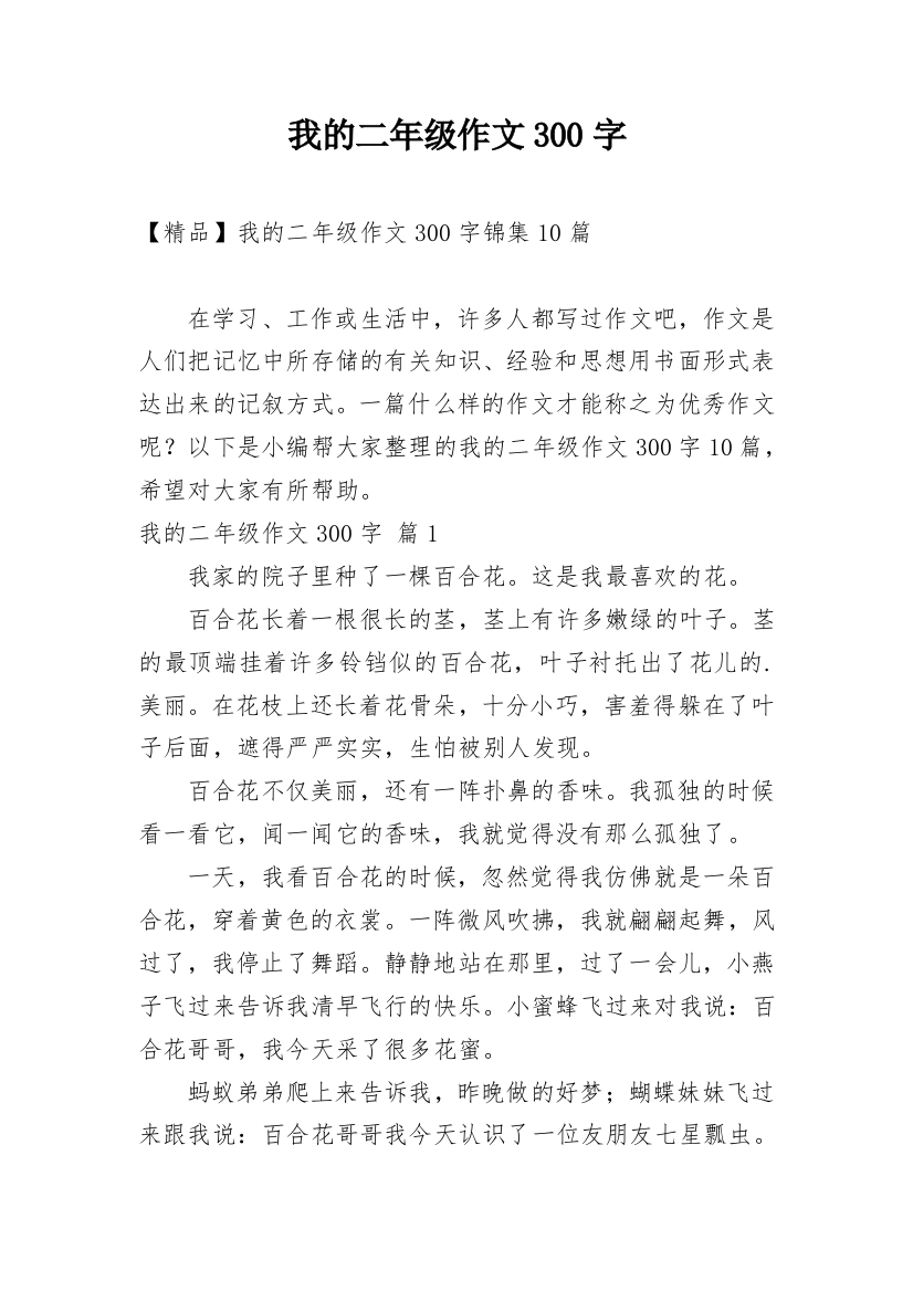 我的二年级作文300字_31