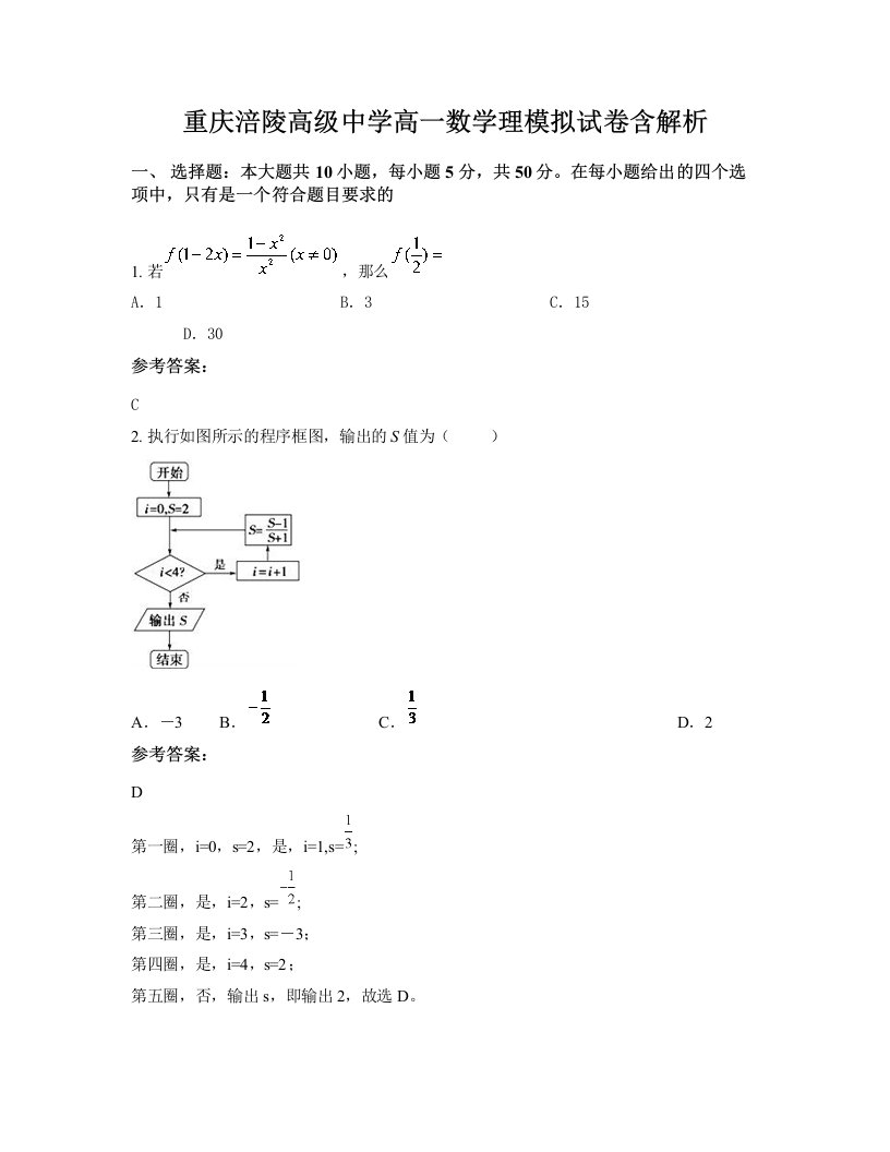 重庆涪陵高级中学高一数学理模拟试卷含解析