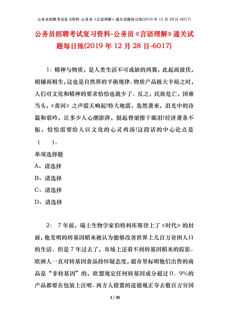 公务员招聘考试复习资料-公务员言语理解通关试题每日练2019年12月28日-6017