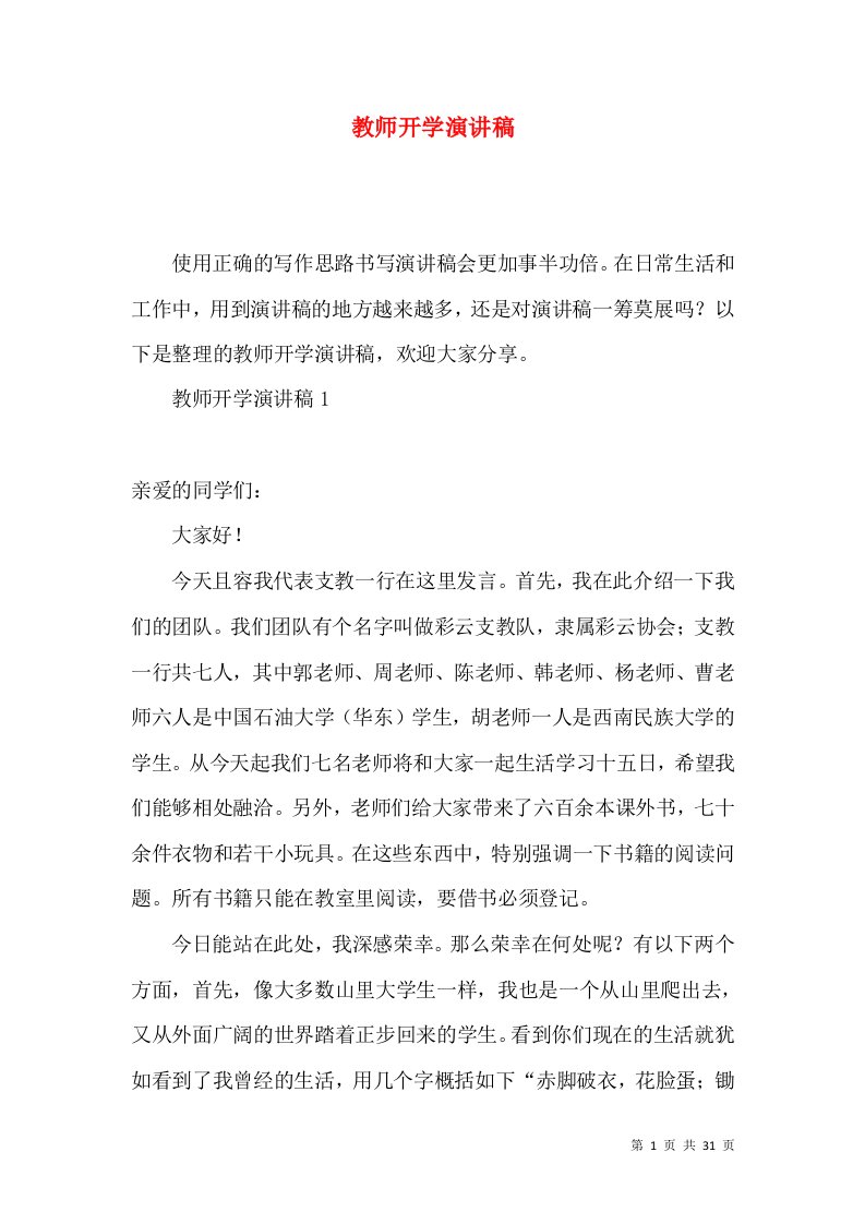 教师开学演讲稿