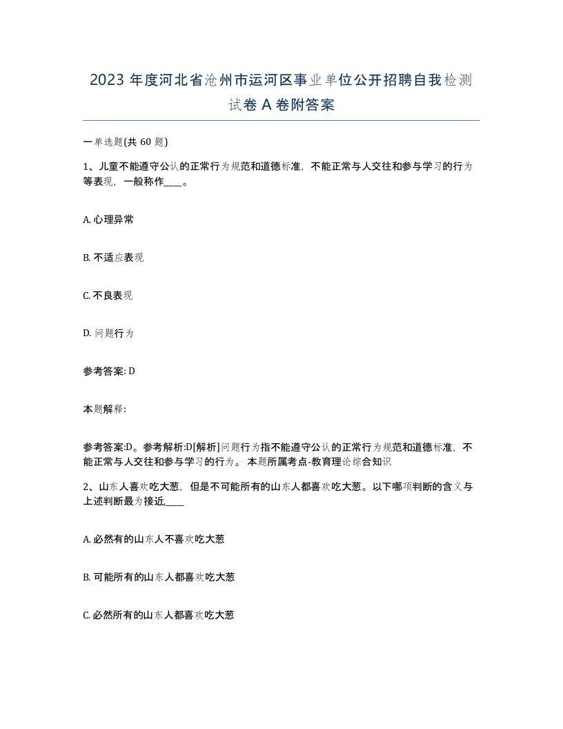 2023年度河北省沧州市运河区事业单位公开招聘自我检测试卷A卷附答案