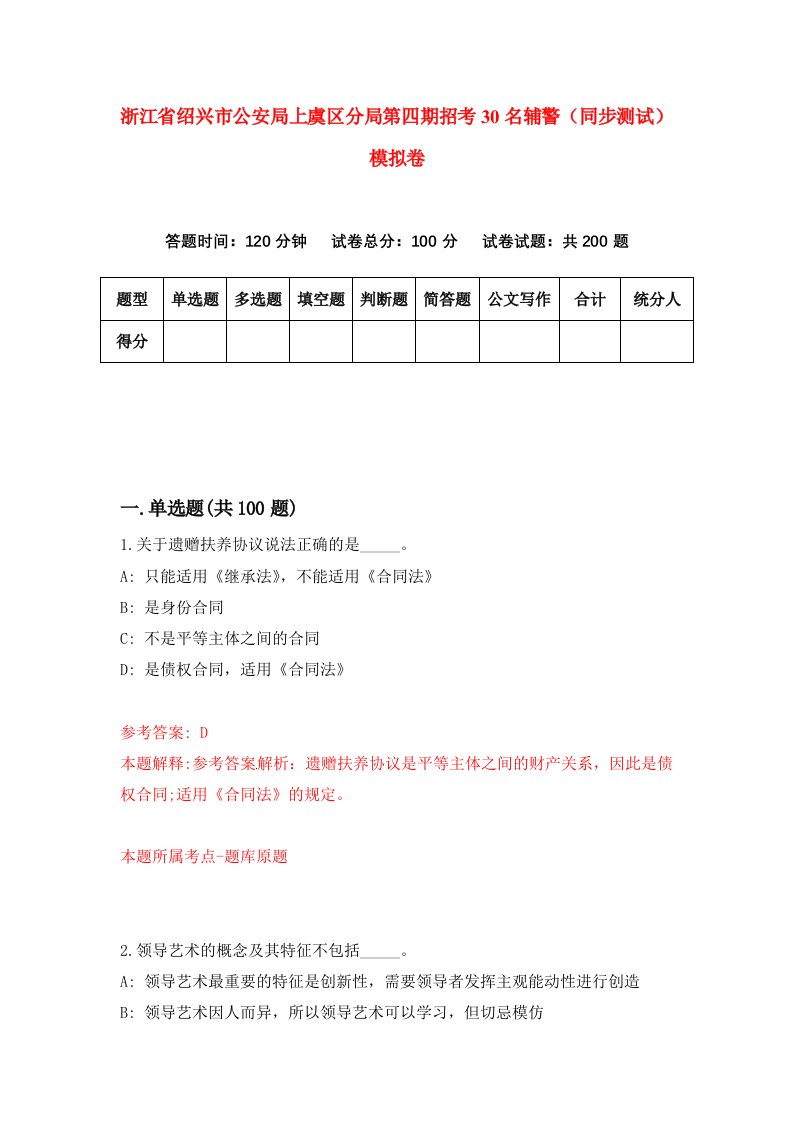 浙江省绍兴市公安局上虞区分局第四期招考30名辅警同步测试模拟卷第25次