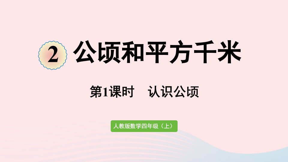 2022四年级数学上册2公顷和平方千米第1课时认识公顷课件新人教版