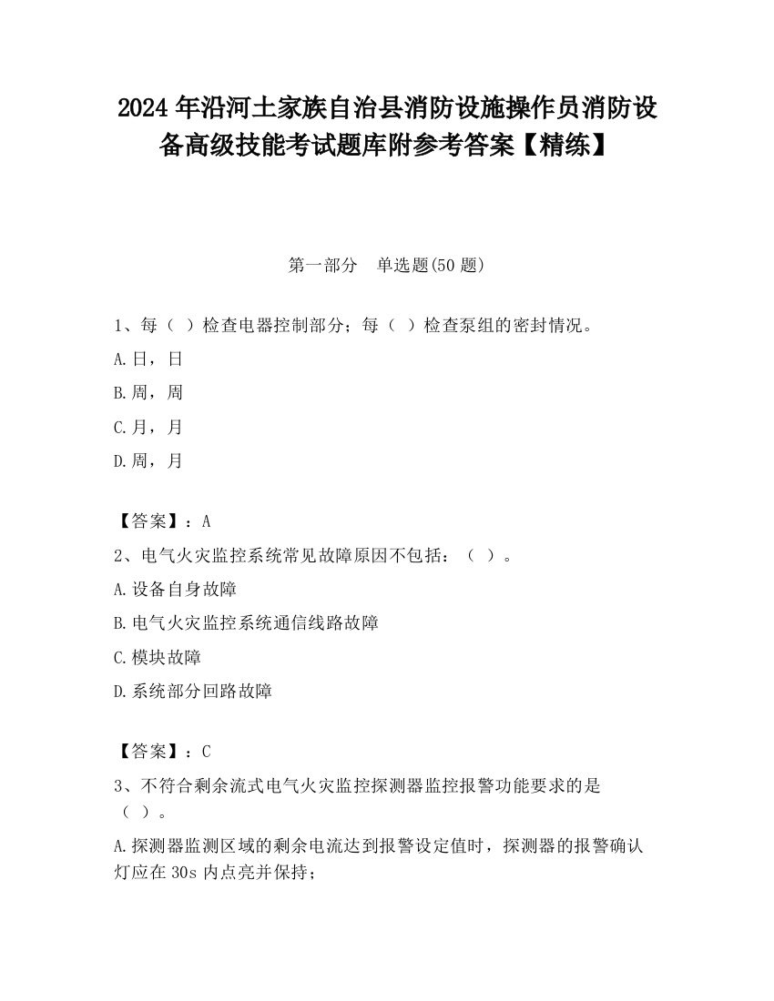 2024年沿河土家族自治县消防设施操作员消防设备高级技能考试题库附参考答案【精练】