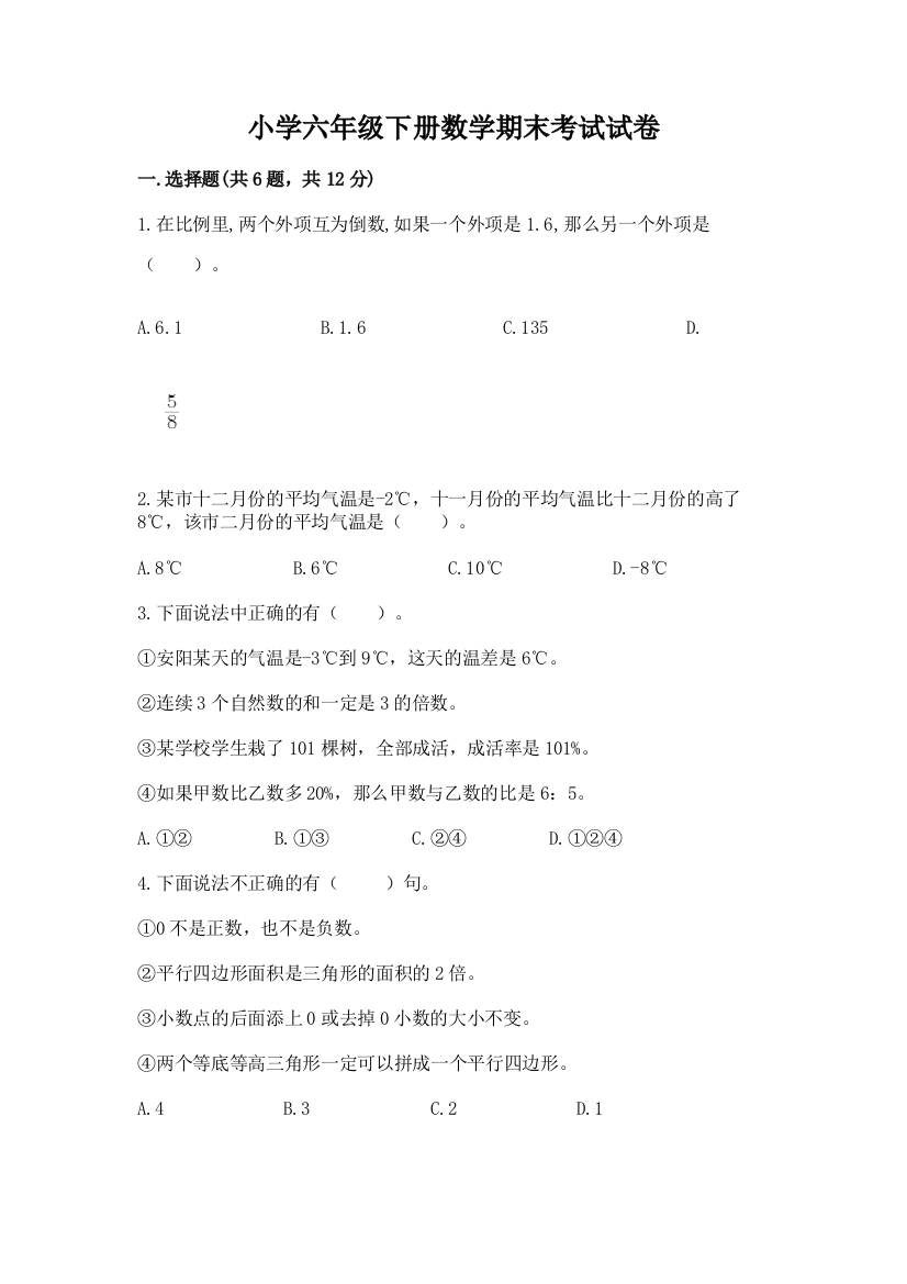 小学六年级下册数学期末考试试卷必考题