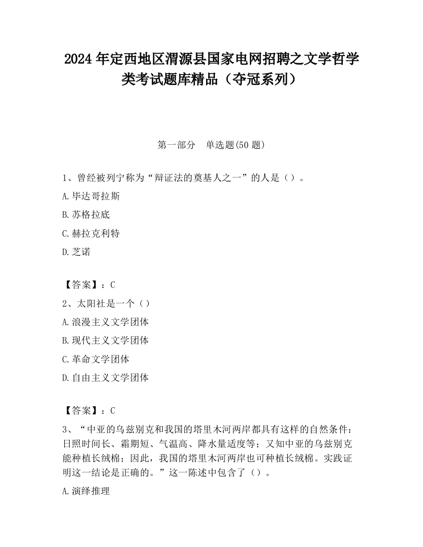 2024年定西地区渭源县国家电网招聘之文学哲学类考试题库精品（夺冠系列）