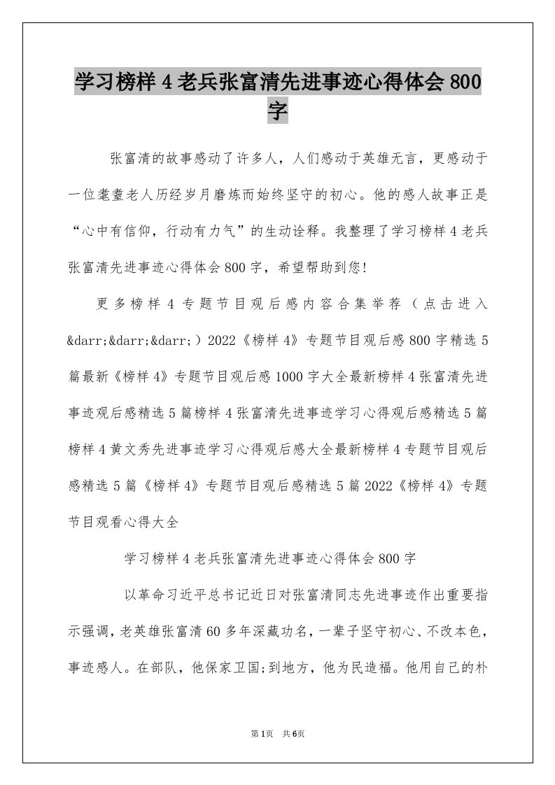 学习榜样4老兵张富清先进事迹心得体会800字