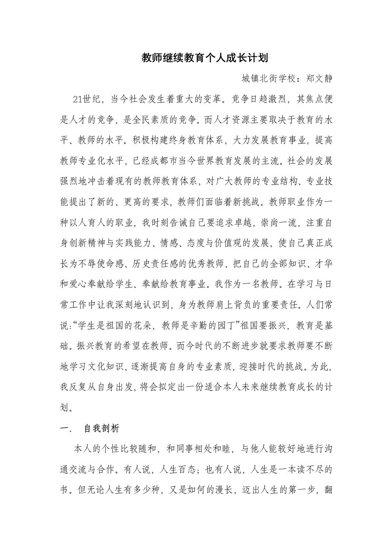 教师继续教育个人成长计划