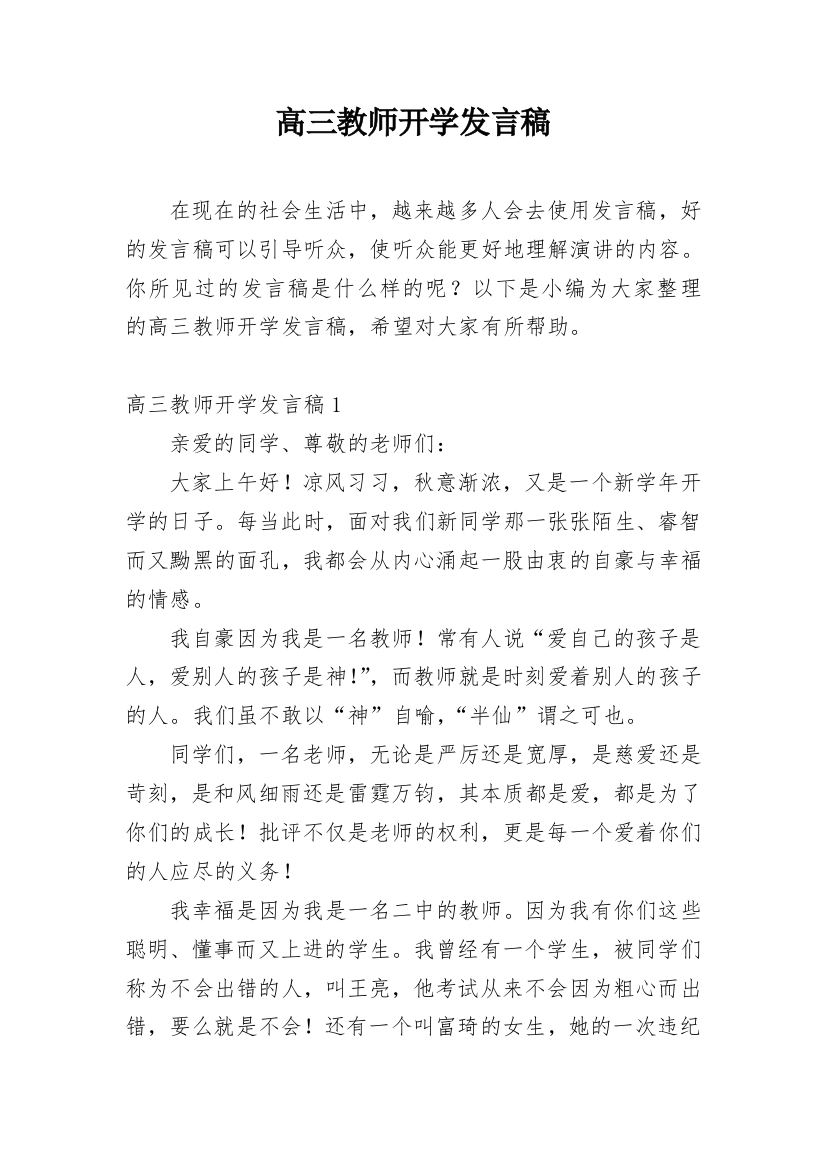 高三教师开学发言稿