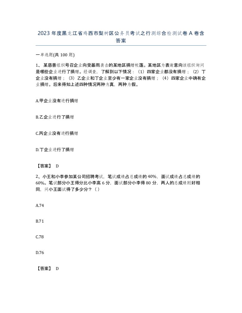 2023年度黑龙江省鸡西市梨树区公务员考试之行测综合检测试卷A卷含答案